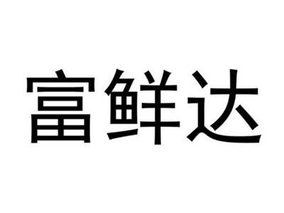 富鲜达