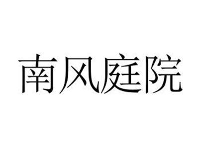 南风庭院