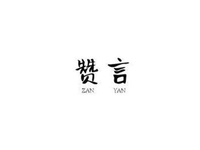 赞言ZANYAN