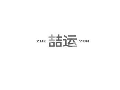 喆运ZHEYUN