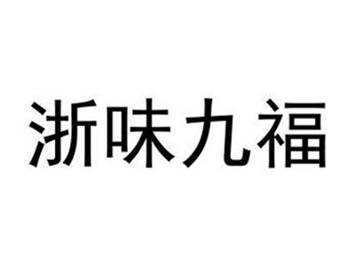 浙味九福