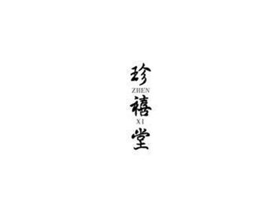 珍禧堂ZHENXI