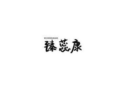 臻蕊康ZHENRUIKANG+图形