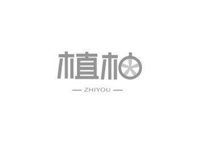 植柚