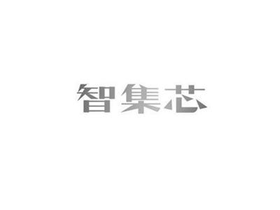 智集芯