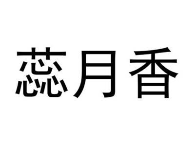 蕊月香