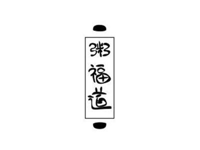 粥福道+图形
