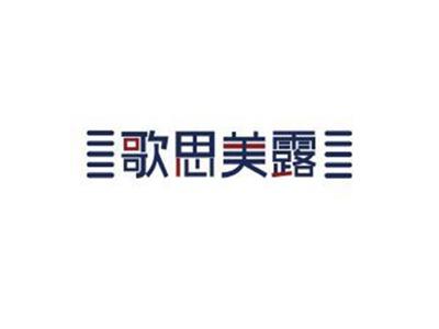 歌思美露+图形