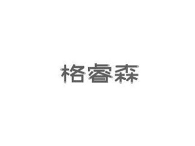 格睿森