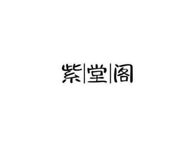 紫堂阁+图形
