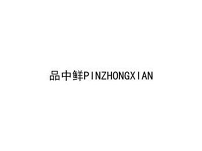 品中鲜