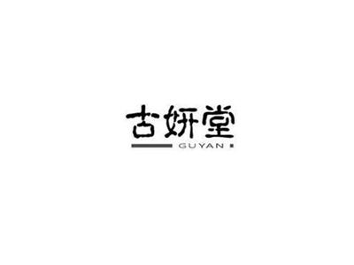 古妍堂GUYAN