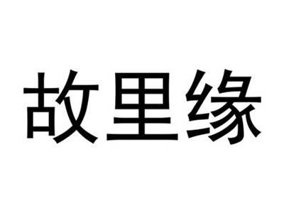 故里缘