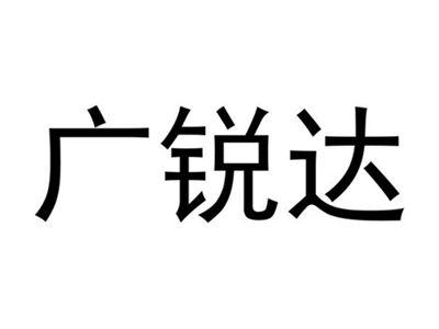 广锐达