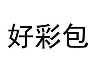 好彩包