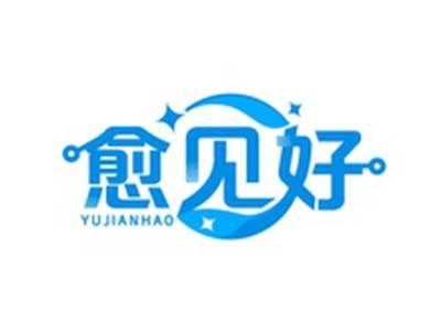 愈见好YUJIANHAO