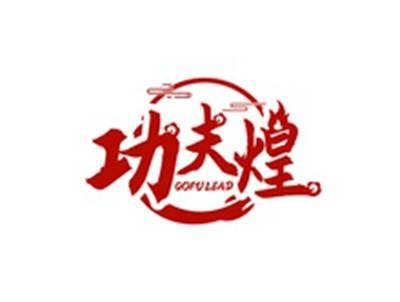 功夫煌GOFULEAD