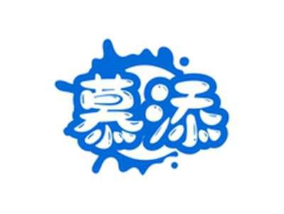 慕添