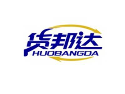 货邦达HUOBANGDA