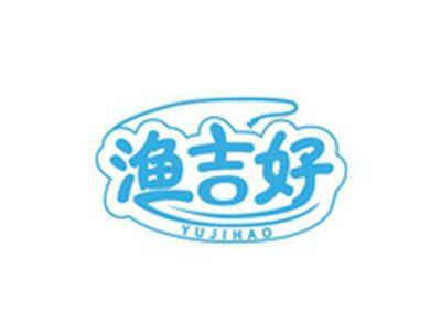 渔吉好YUJIHAO