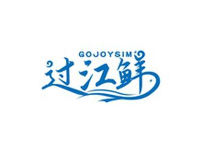 过江鲜GOJOYSIM
