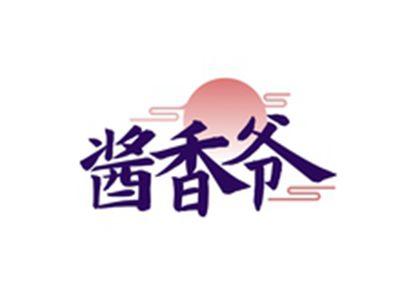 酱香爷