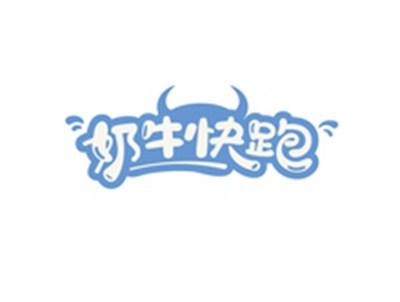 奶牛快跑