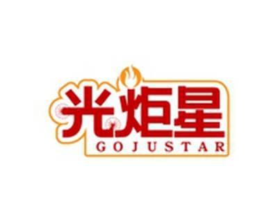 光炬星GOJUSTAR