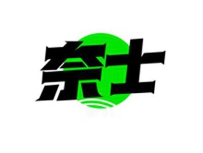 奈士