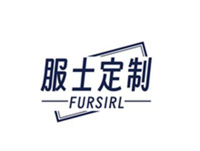 服士定制FURSIRL