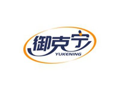 御克宁YUKENING