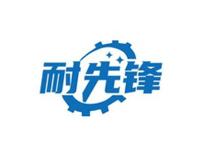 耐先锋