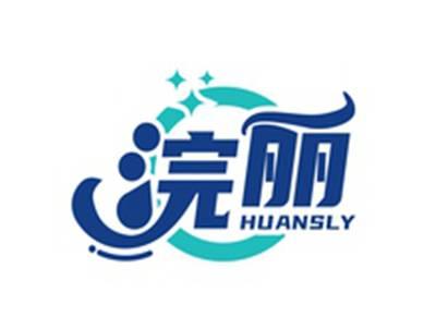 浣丽HUANSLY