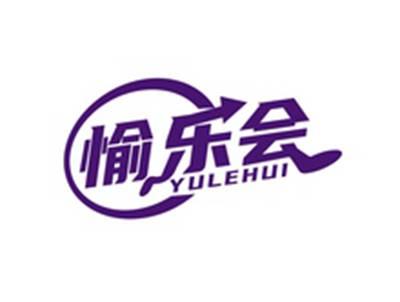 愉乐会YULEHUI