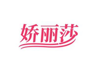 娇丽莎