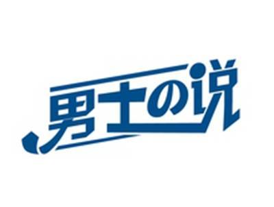 男士の说