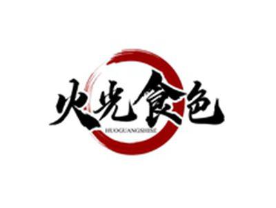 火光食色HUOGUANGSHISE