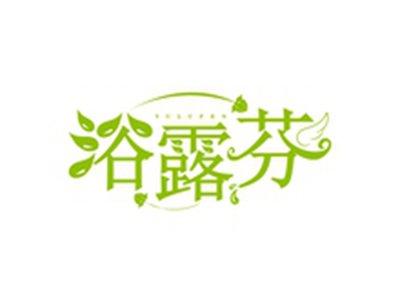 浴露芬YULUFEN