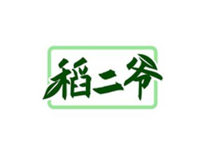 稻二爷