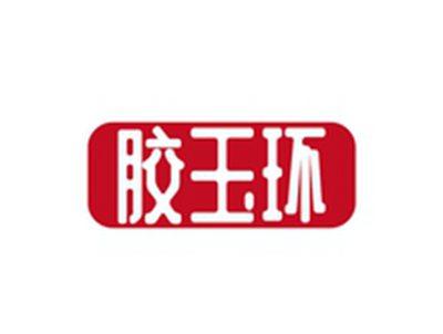 胶玉环