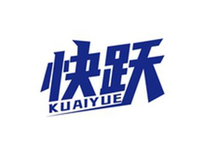 快跃KUAIYUE
