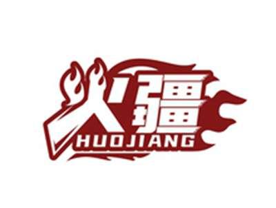 火疆HUOJIANG