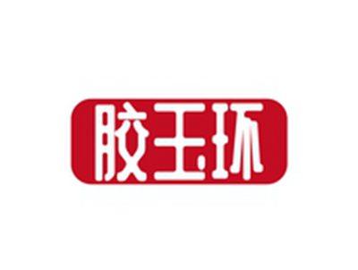 胶玉环