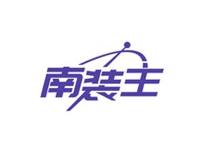 南装主