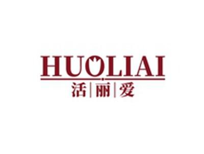 活丽爱HUOLIAI