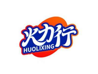 火力行HUOLIXING