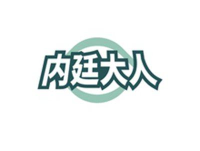 内廷大人