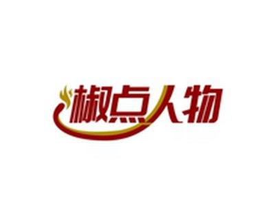 椒点人物