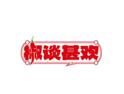 椒谈甚欢