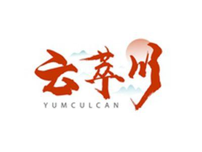 云萃川YUMCULCAN